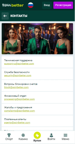 Констакты БК Spinbetter