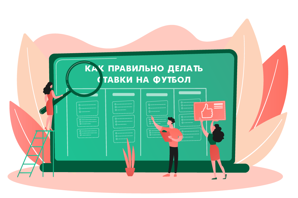 поставить ставки на футбол