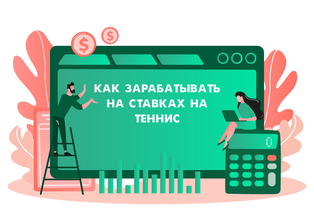 Как заработать на ставках на теннис