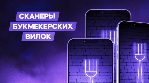 Сканеры букмекерских вилок