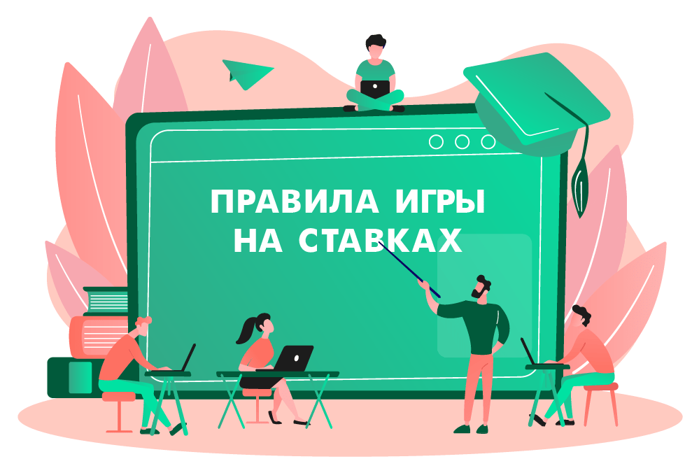 Правила игры на ставках